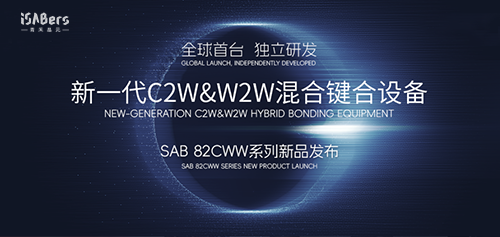 【Groundbreaking Launch】iSABers Global Premiere of C2W&W2W Dual-Mode Hybrid Bonding Equipment Redefines Advanced Packaging Benchmark!