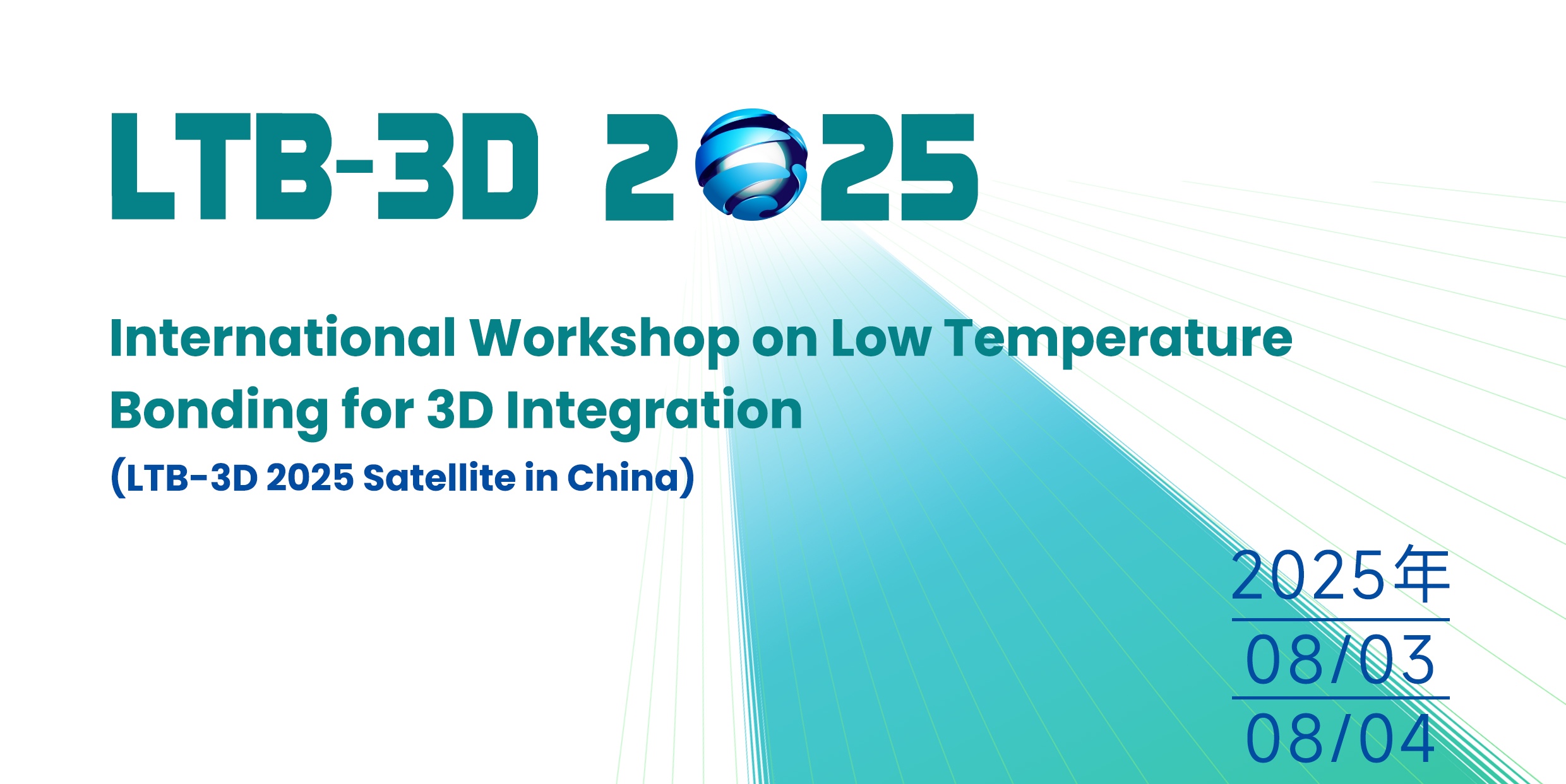 资讯｜2025国际低温键合3D集成技术研讨会议程揭晓！
