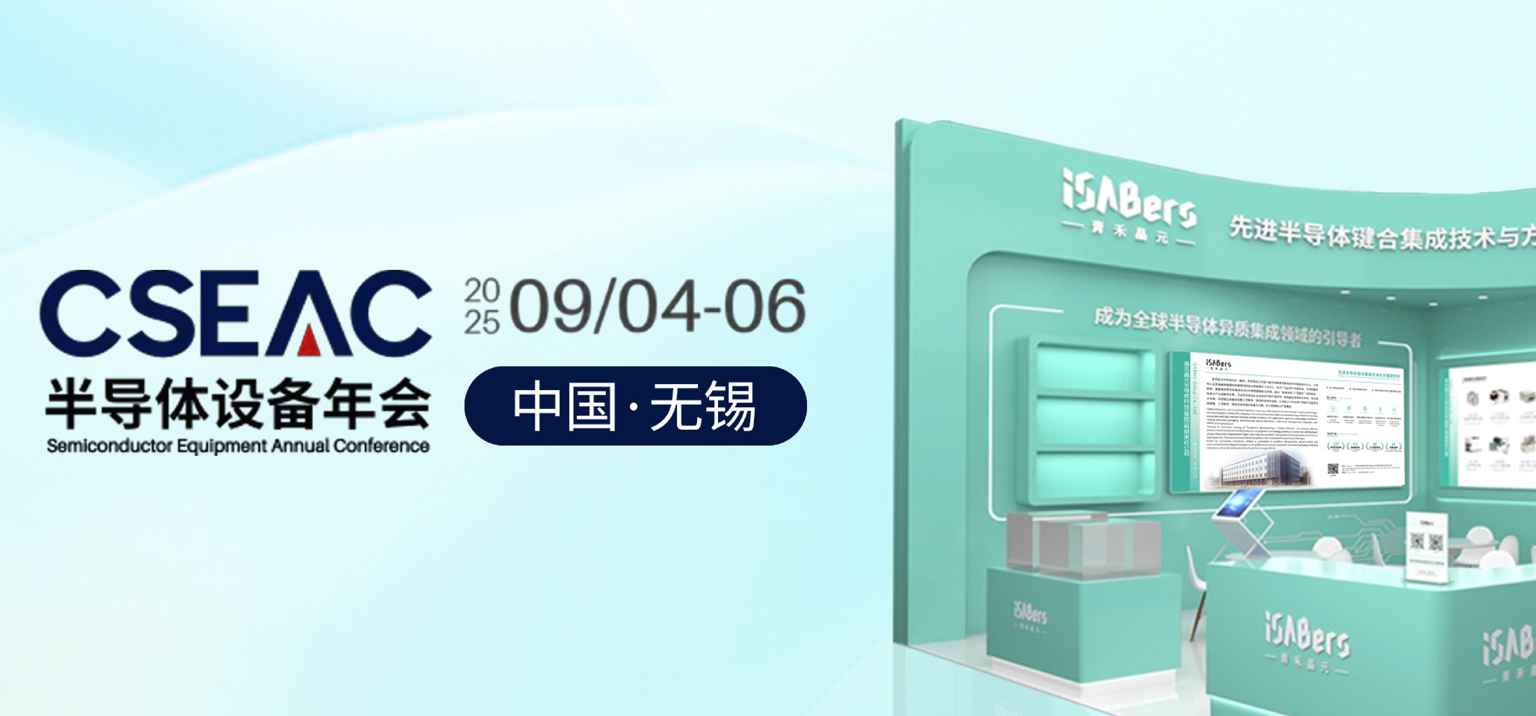 邀请函 | 青禾晶元诚邀您共赴CSEAC 2025！