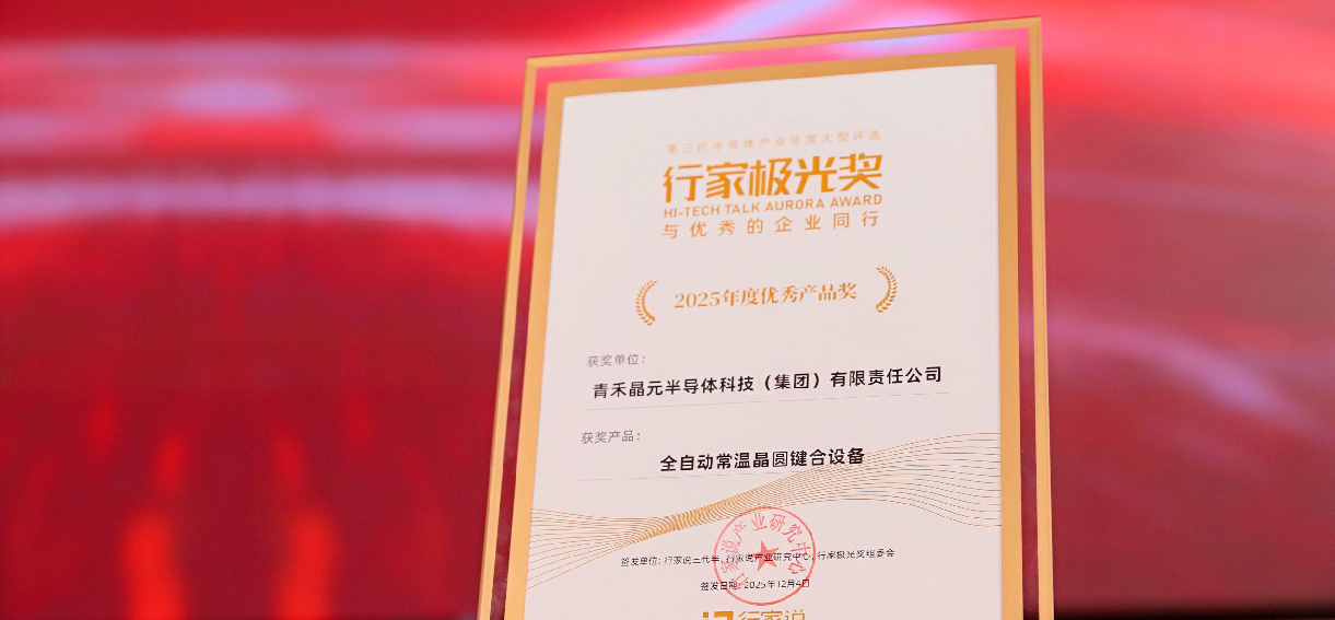 喜讯 | 突破热损伤困局！青禾晶元常温键合设备获颁行业年度优秀产品