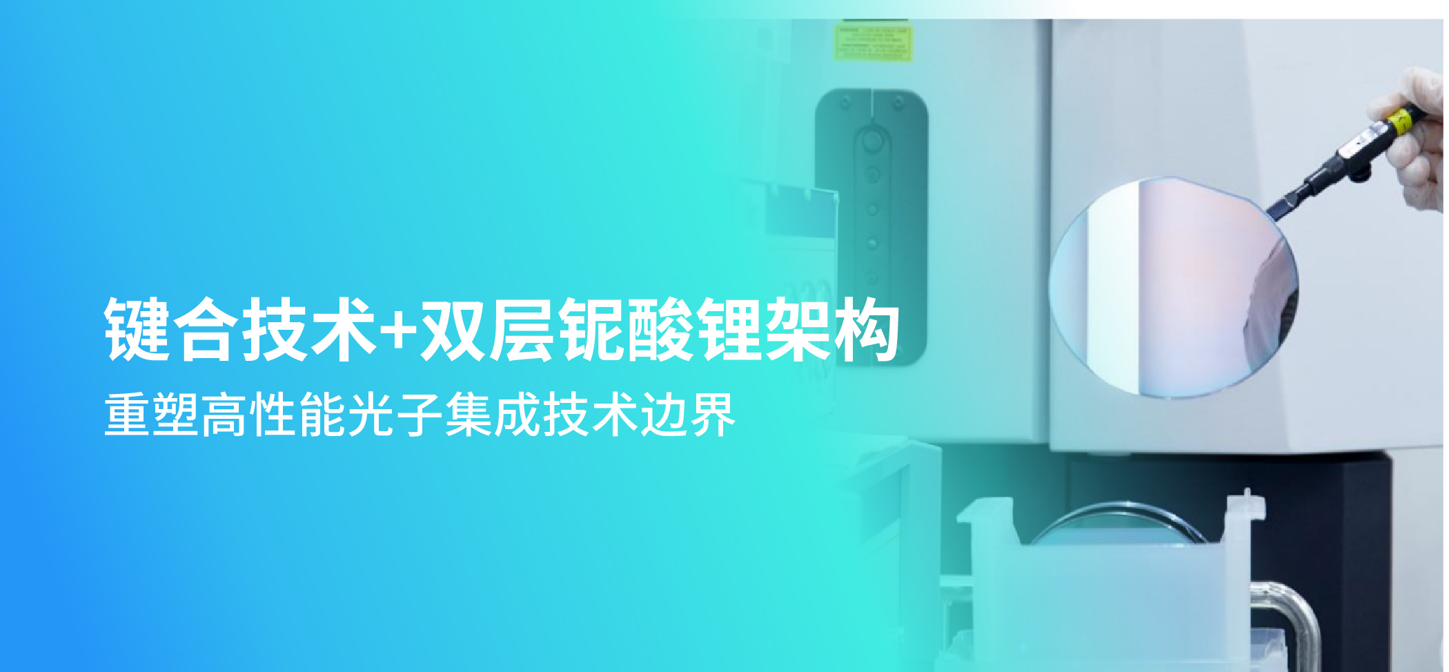 键合技术+双层铌酸锂架构：重塑高性能光子集成技术边界