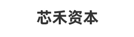 芯禾资本