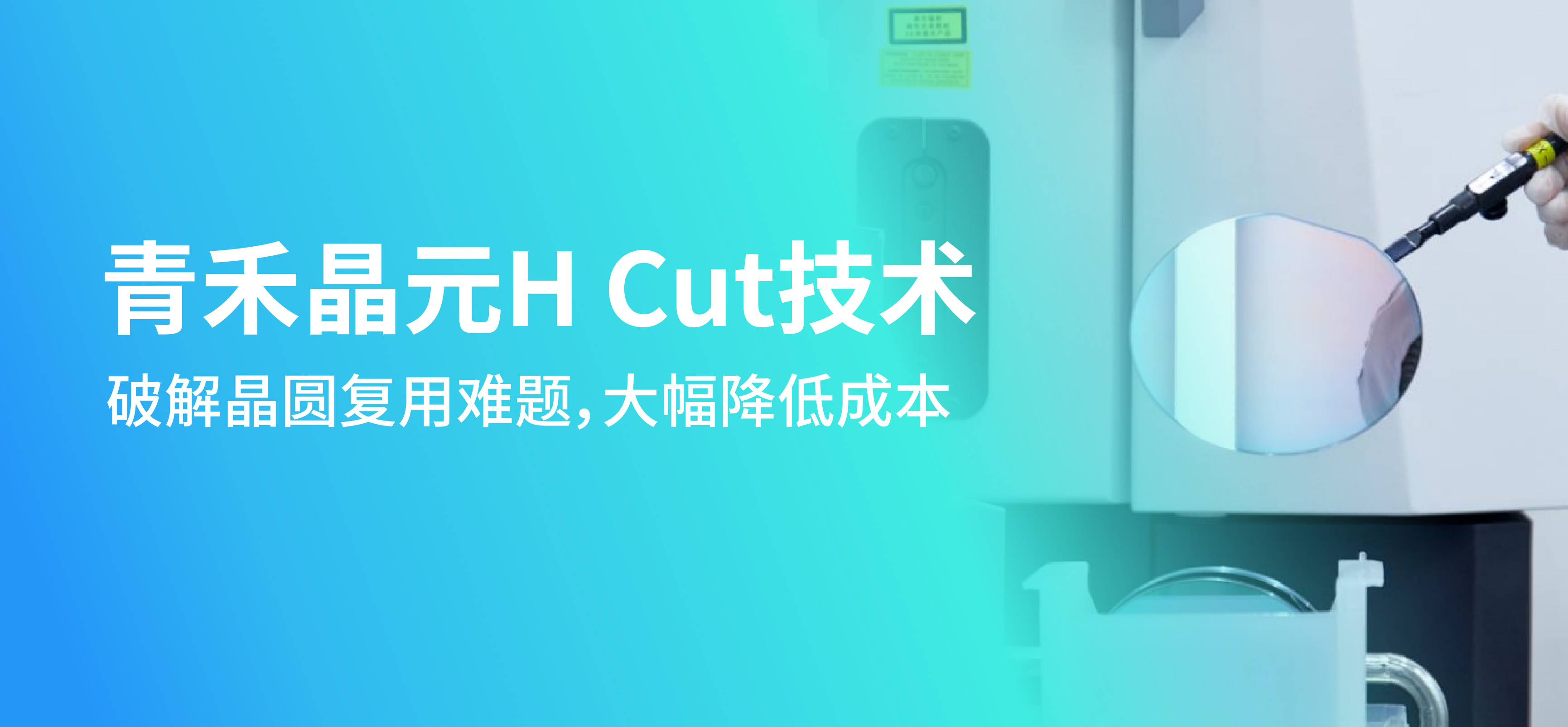 青禾晶元H Cut技术：破解晶圆复用难题，大幅降低成本